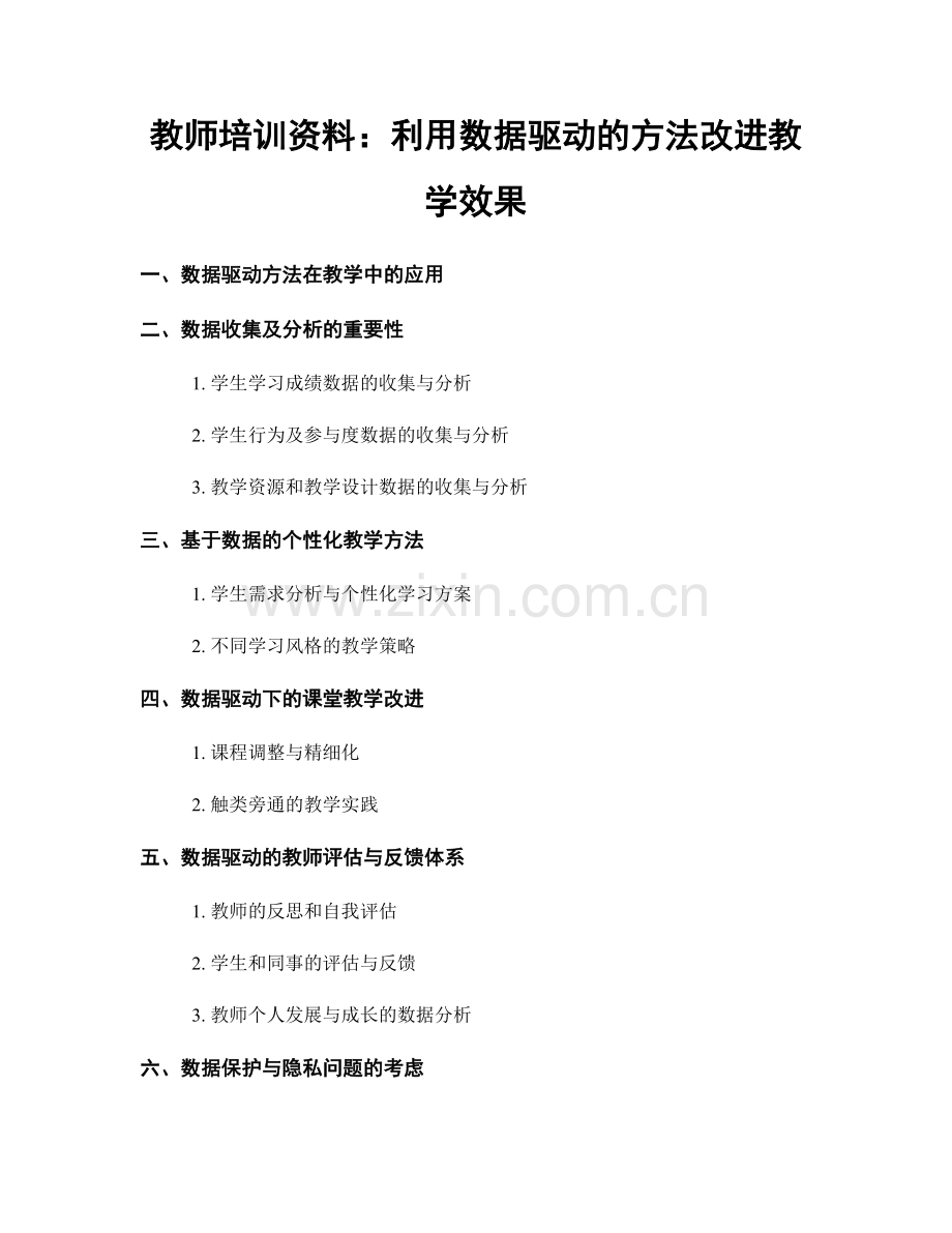 教师培训资料：利用数据驱动的方法改进教学效果.docx_第1页