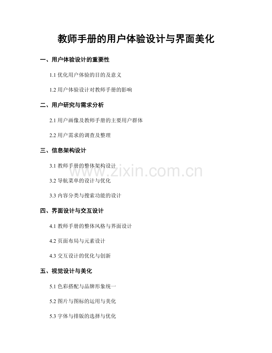 教师手册的用户体验设计与界面美化.docx_第1页