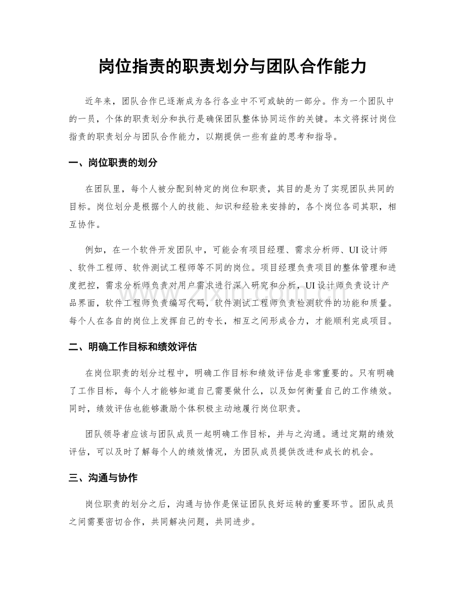 岗位指责的职责划分与团队合作能力.docx_第1页