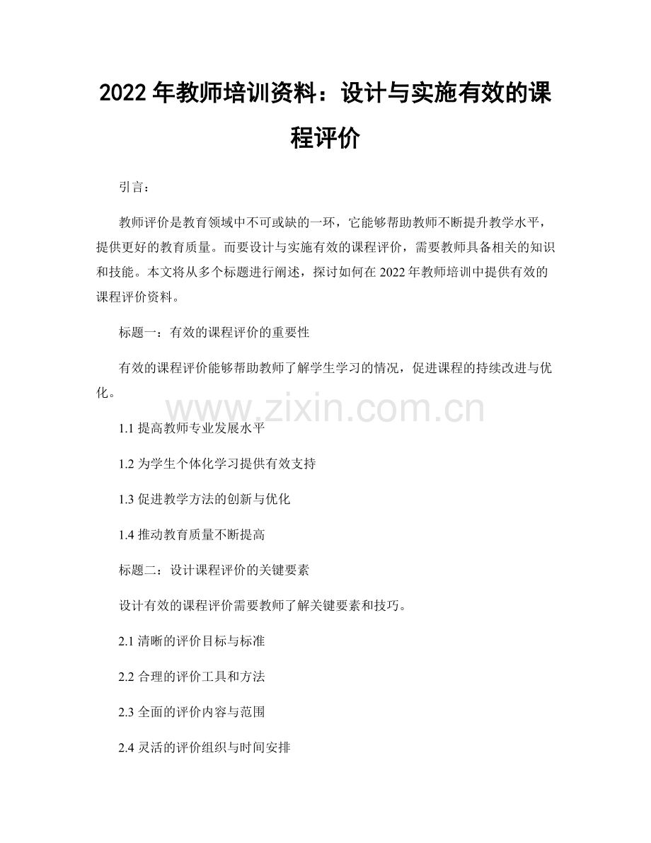 2022年教师培训资料：设计与实施有效的课程评价.docx_第1页