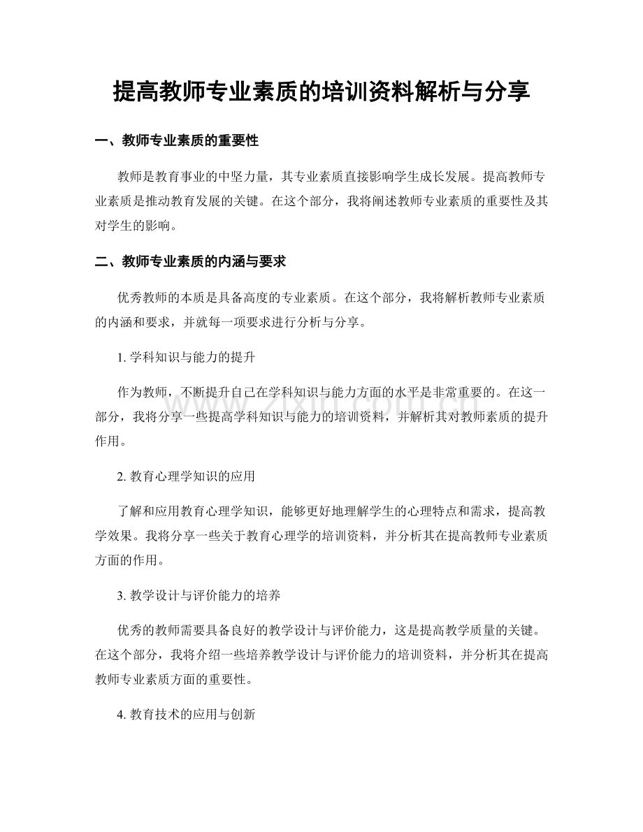 提高教师专业素质的培训资料解析与分享.docx_第1页