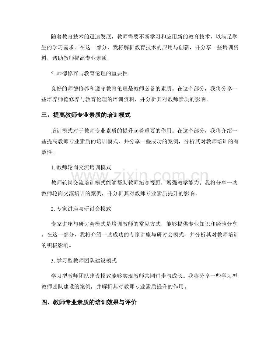 提高教师专业素质的培训资料解析与分享.docx_第2页