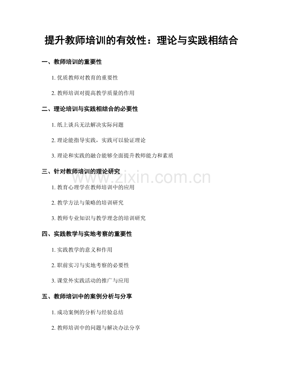 提升教师培训的有效性：理论与实践相结合.docx_第1页