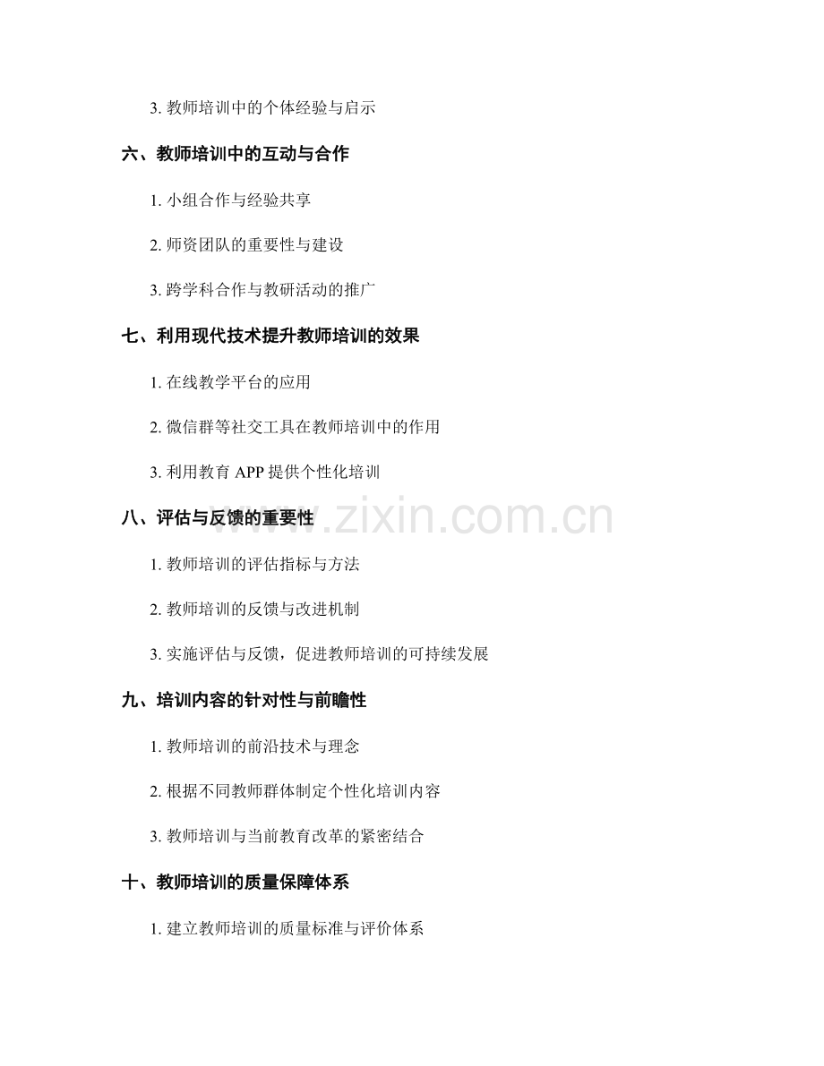 提升教师培训的有效性：理论与实践相结合.docx_第2页