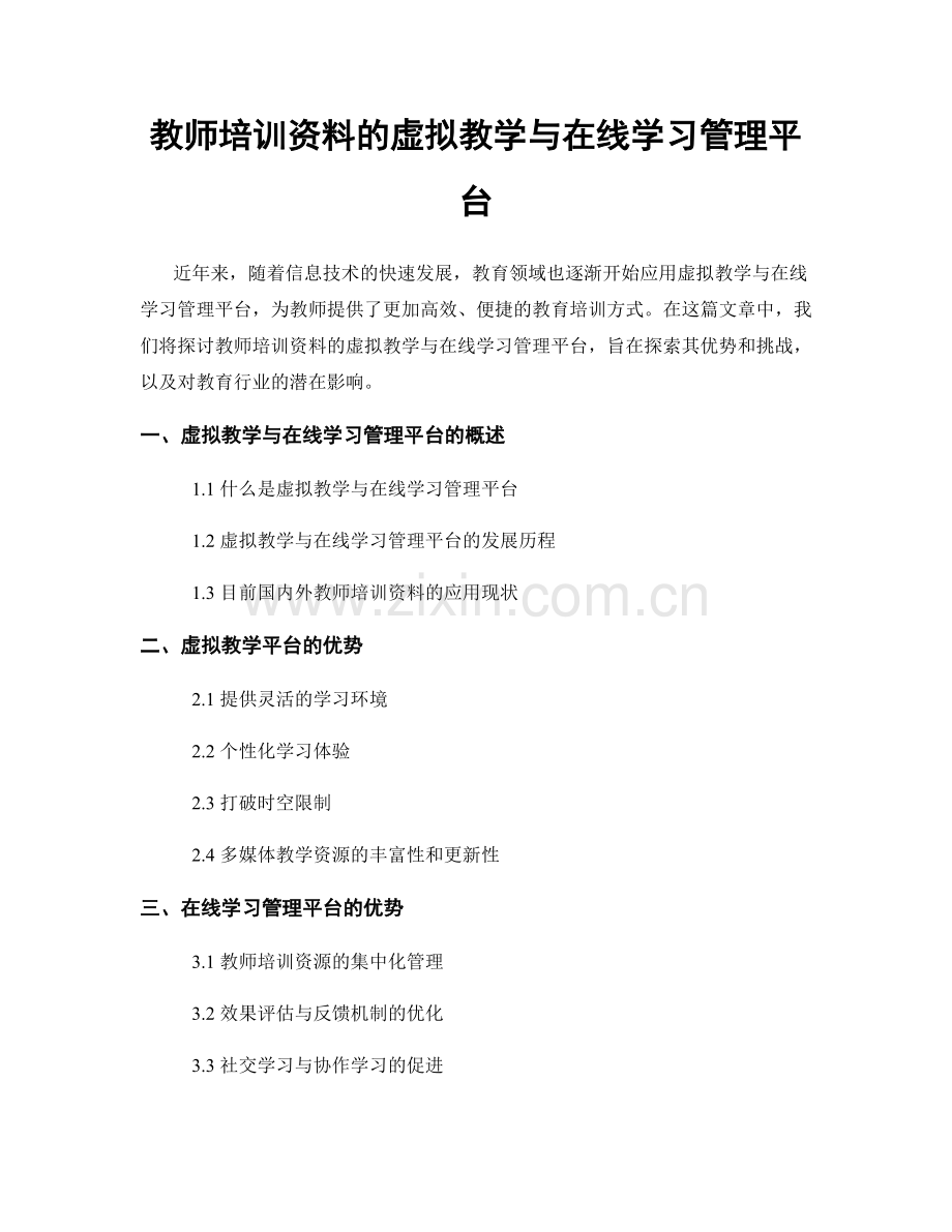 教师培训资料的虚拟教学与在线学习管理平台.docx_第1页