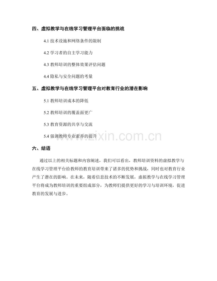 教师培训资料的虚拟教学与在线学习管理平台.docx_第2页