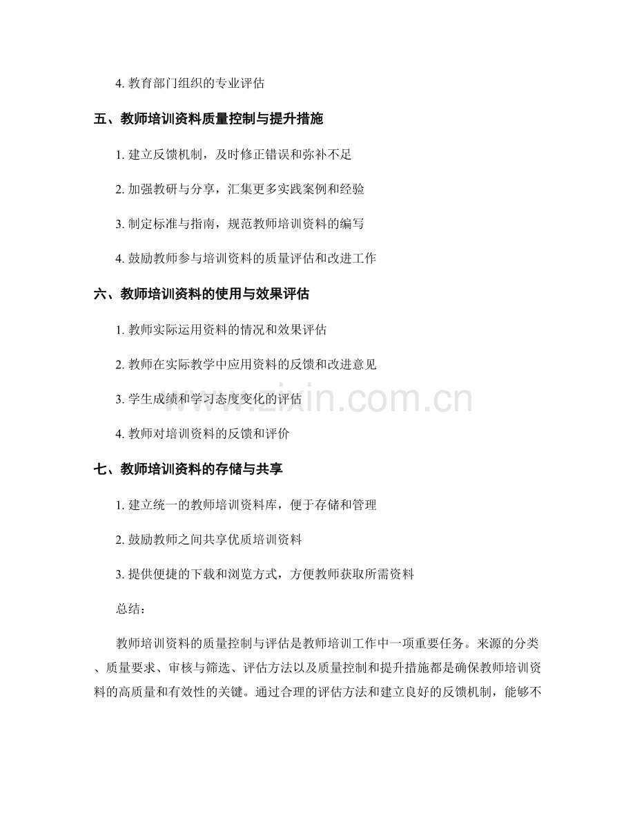 教师培训资料的质量控制与评估.docx_第2页