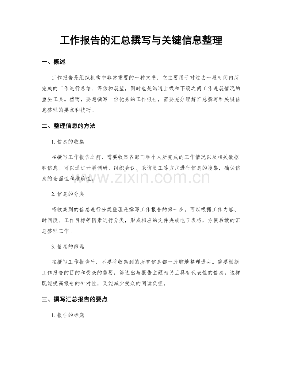 工作报告的汇总撰写与关键信息整理.docx_第1页