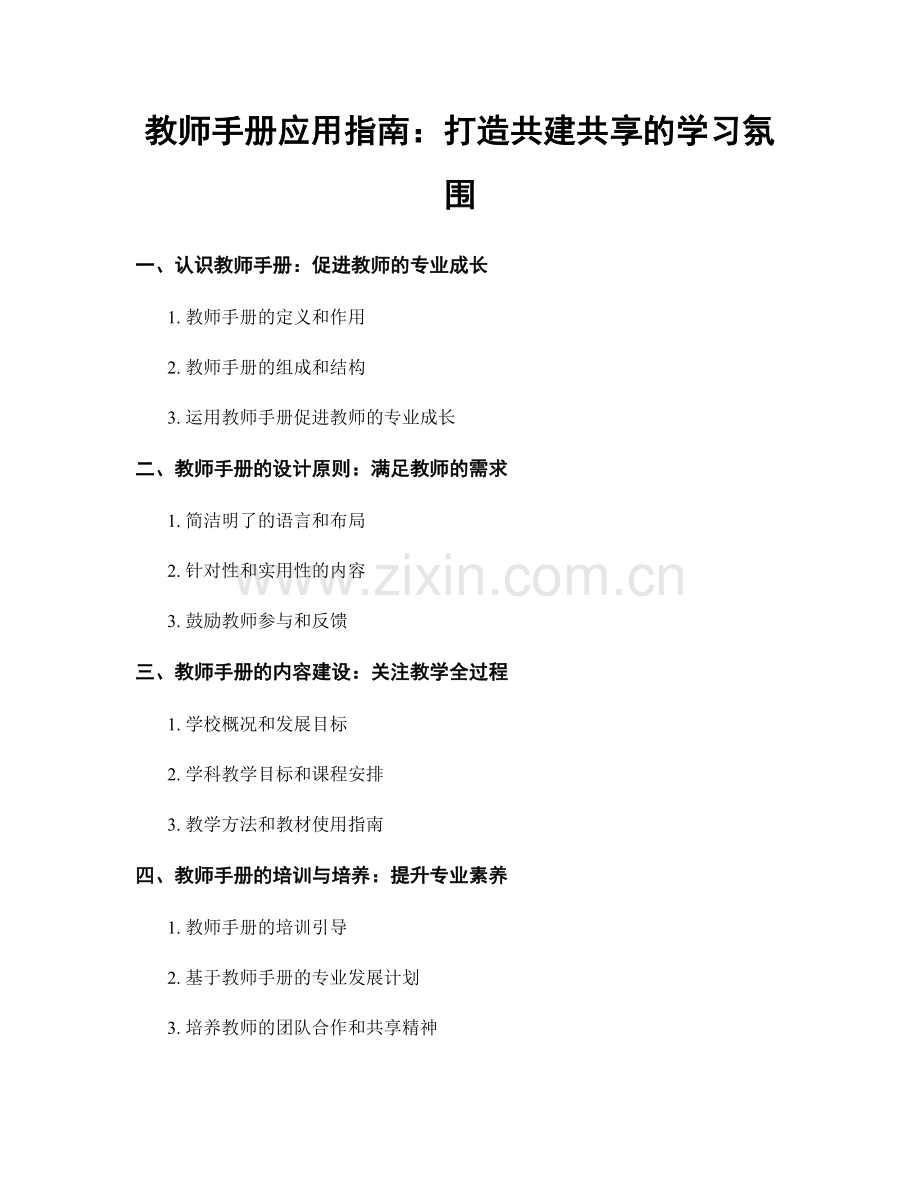 教师手册应用指南：打造共建共享的学习氛围.docx_第1页