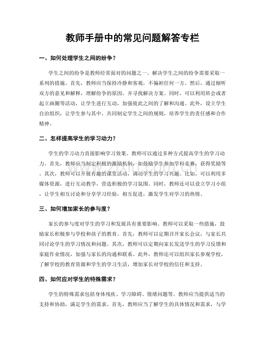 教师手册中的常见问题解答专栏.docx_第1页