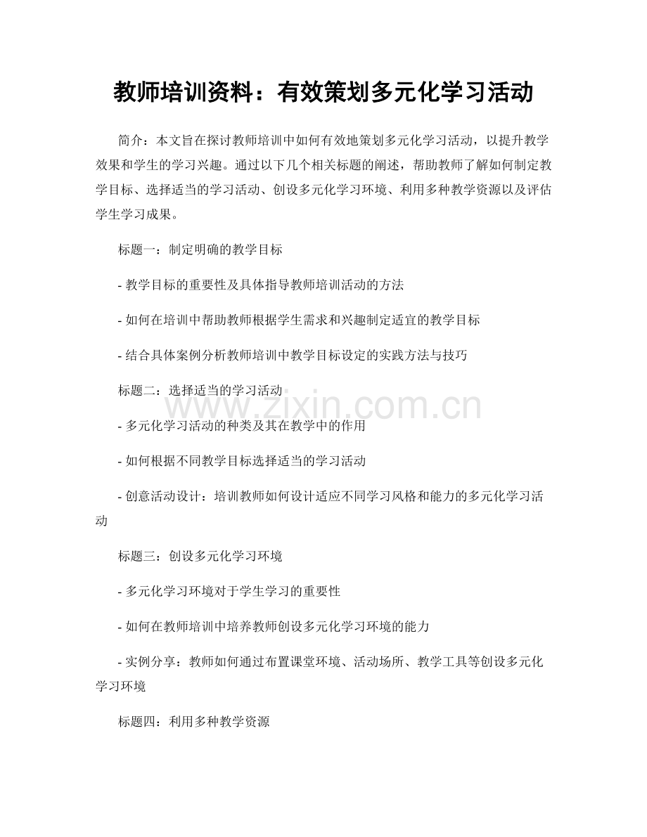 教师培训资料：有效策划多元化学习活动.docx_第1页