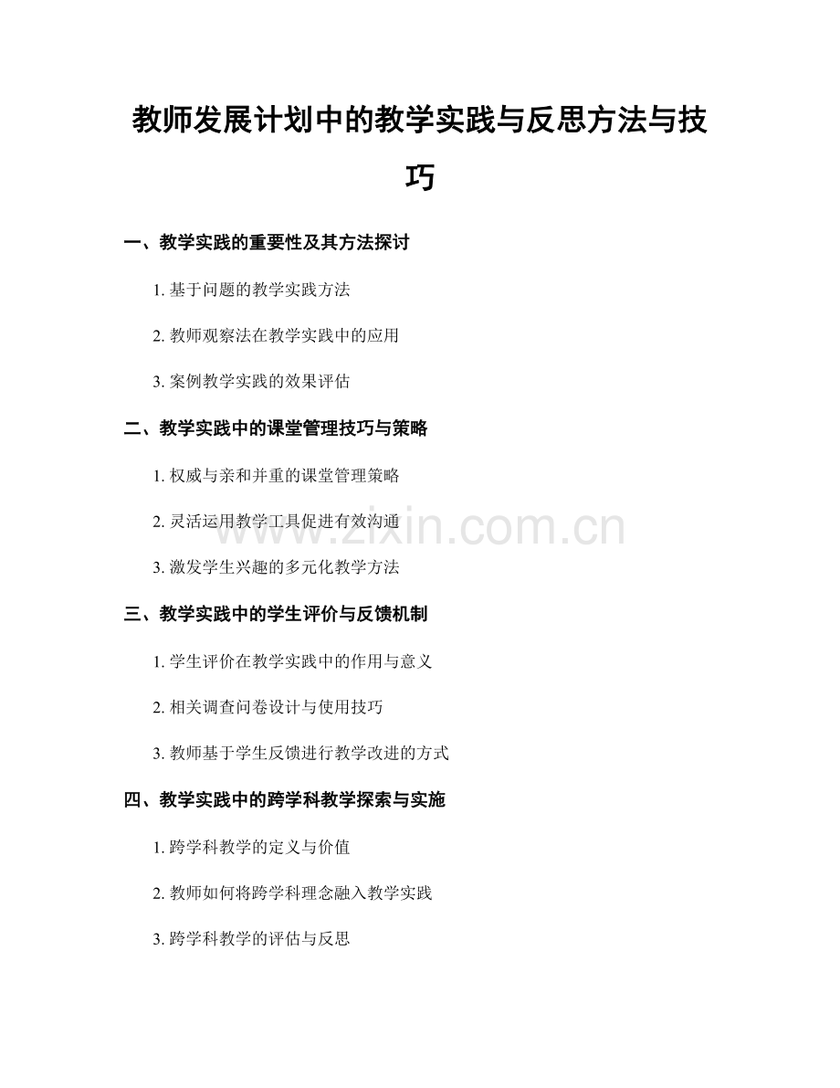 教师发展计划中的教学实践与反思方法与技巧.docx_第1页