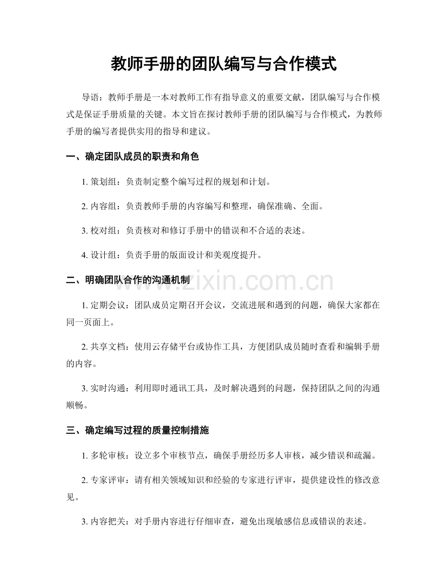 教师手册的团队编写与合作模式.docx_第1页