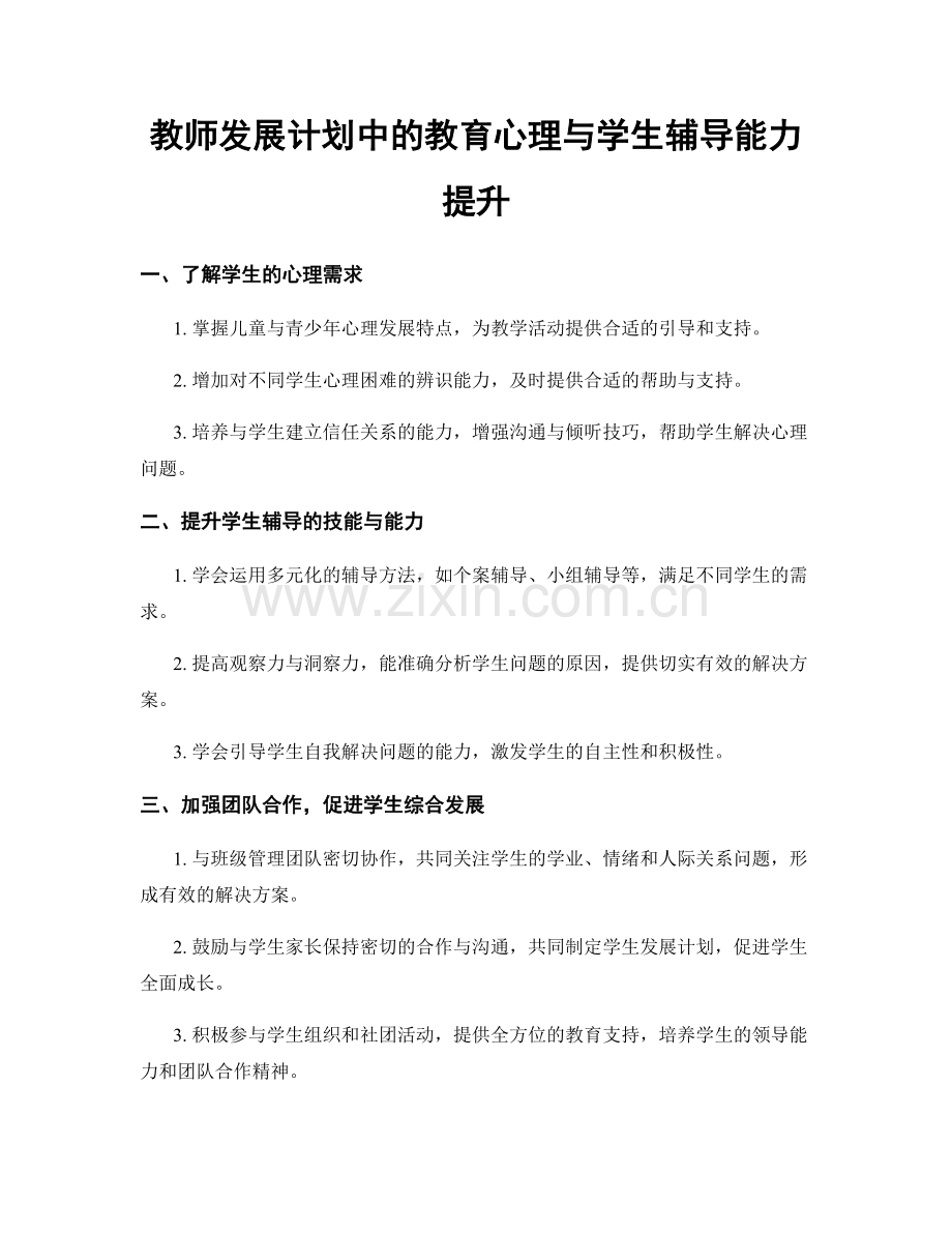 教师发展计划中的教育心理与学生辅导能力提升.docx_第1页