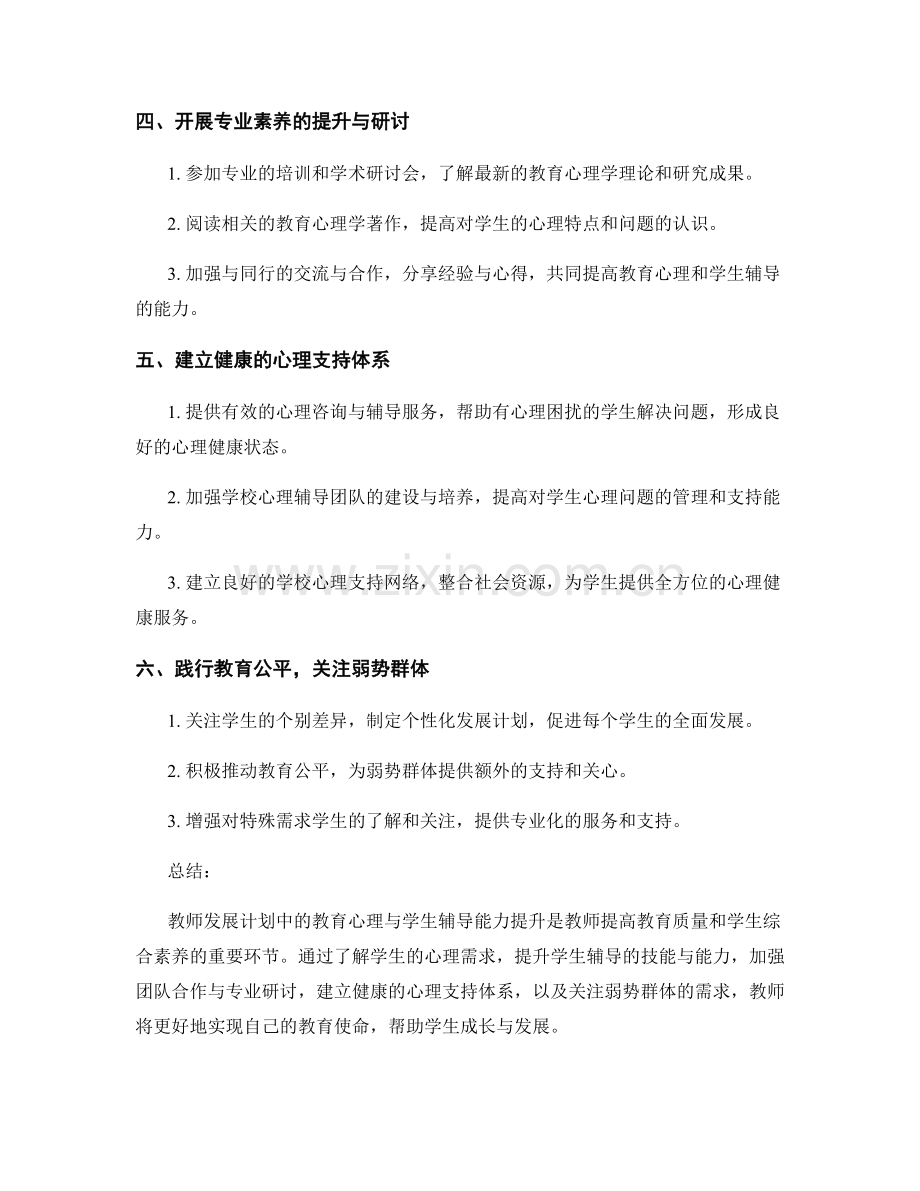 教师发展计划中的教育心理与学生辅导能力提升.docx_第2页