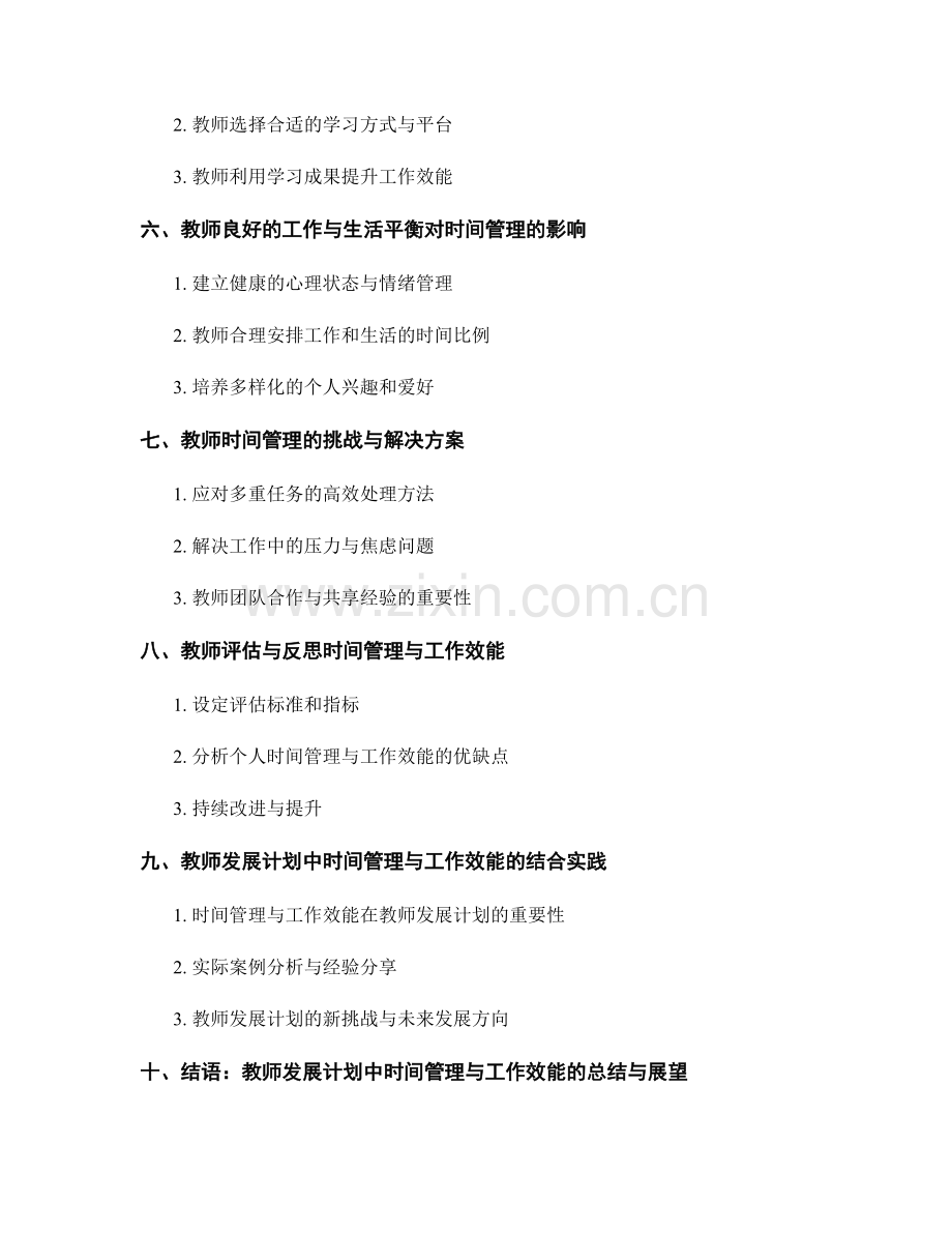 教师发展计划中的时间管理与工作效能.docx_第2页