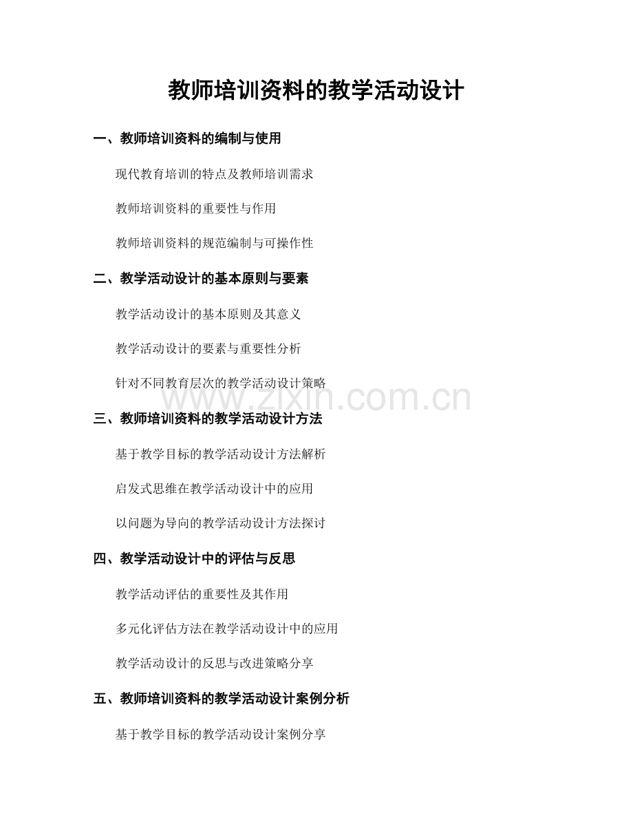 教师培训资料的教学活动设计.docx_第1页