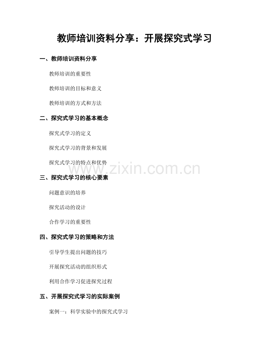 教师培训资料分享：开展探究式学习.docx_第1页