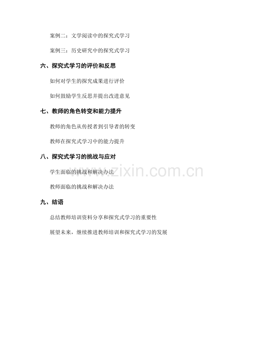 教师培训资料分享：开展探究式学习.docx_第2页