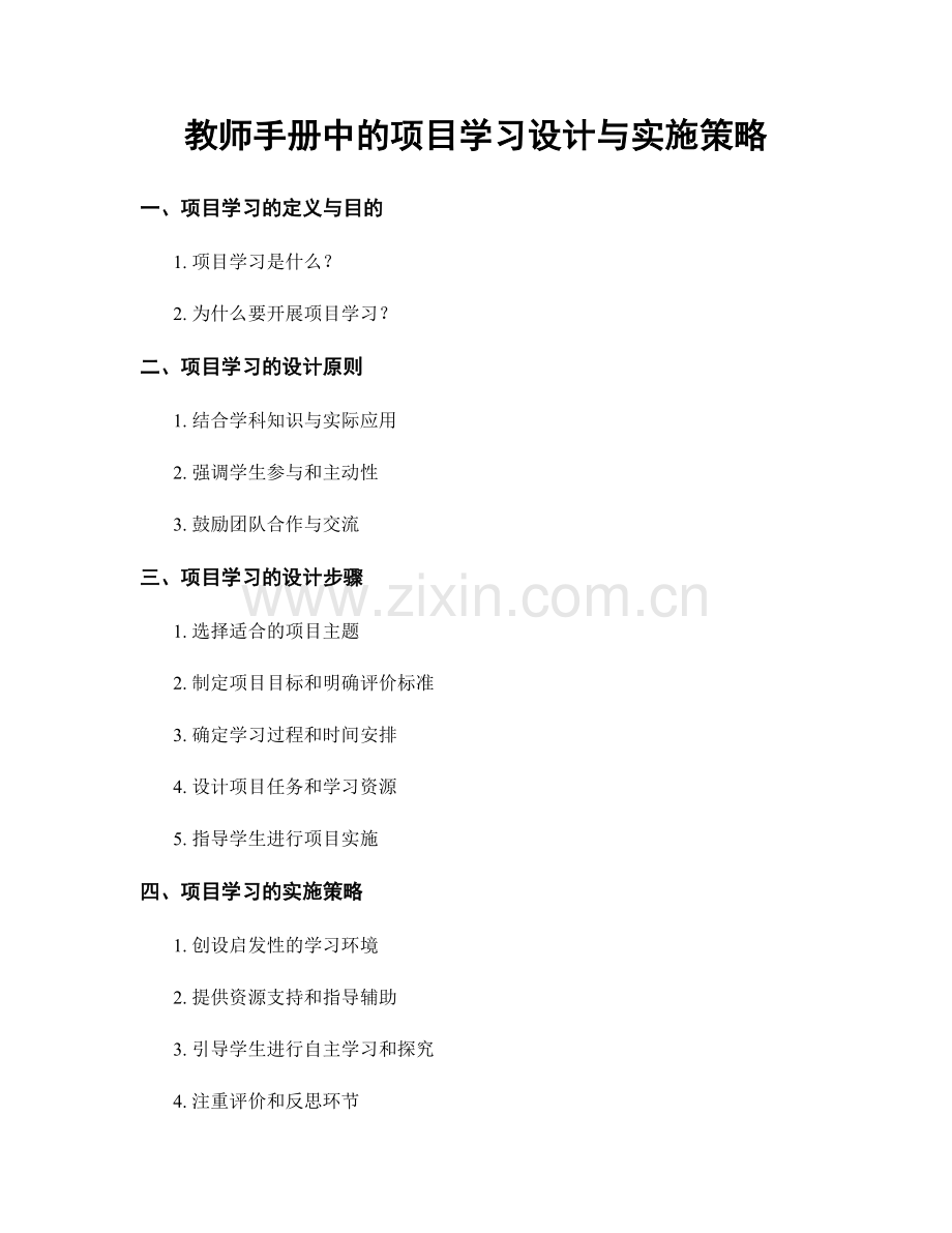 教师手册中的项目学习设计与实施策略.docx_第1页