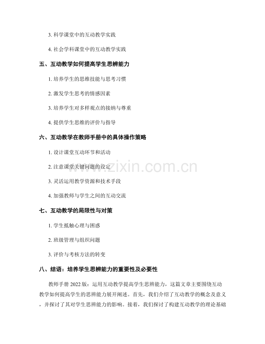 教师手册2022版：运用互动教学提高学生思辨能力.docx_第2页