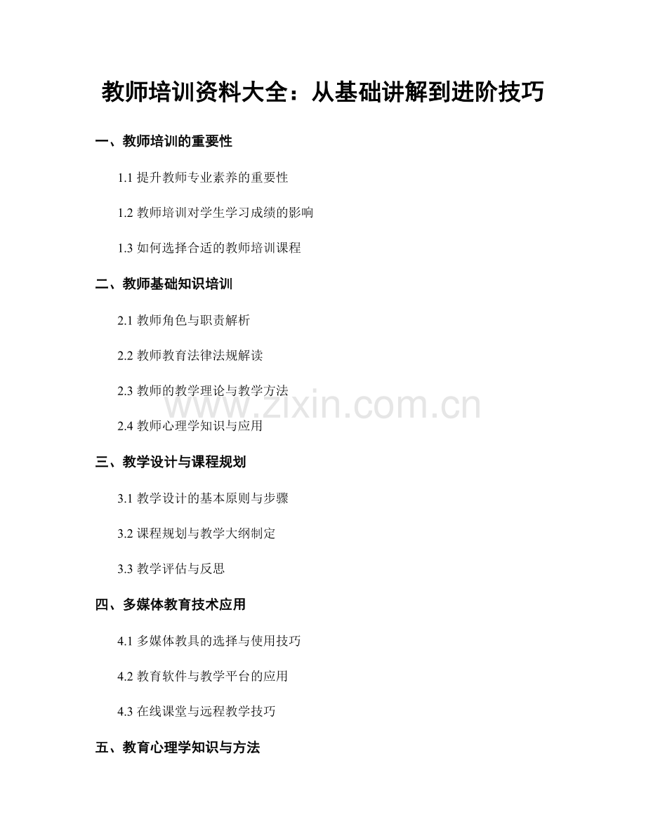 教师培训资料大全：从基础讲解到进阶技巧.docx_第1页