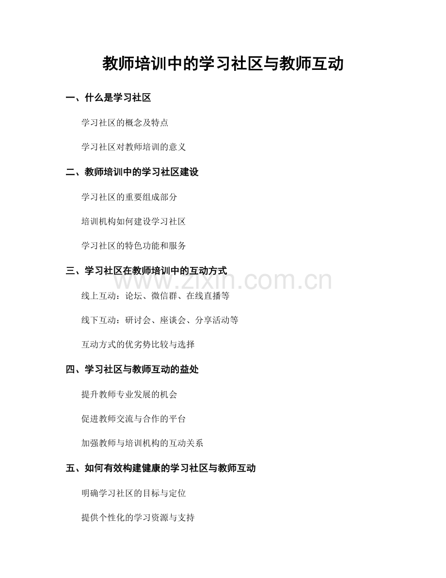 教师培训中的学习社区与教师互动.docx_第1页