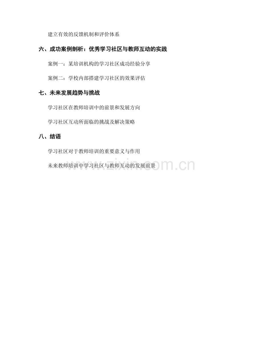 教师培训中的学习社区与教师互动.docx_第2页