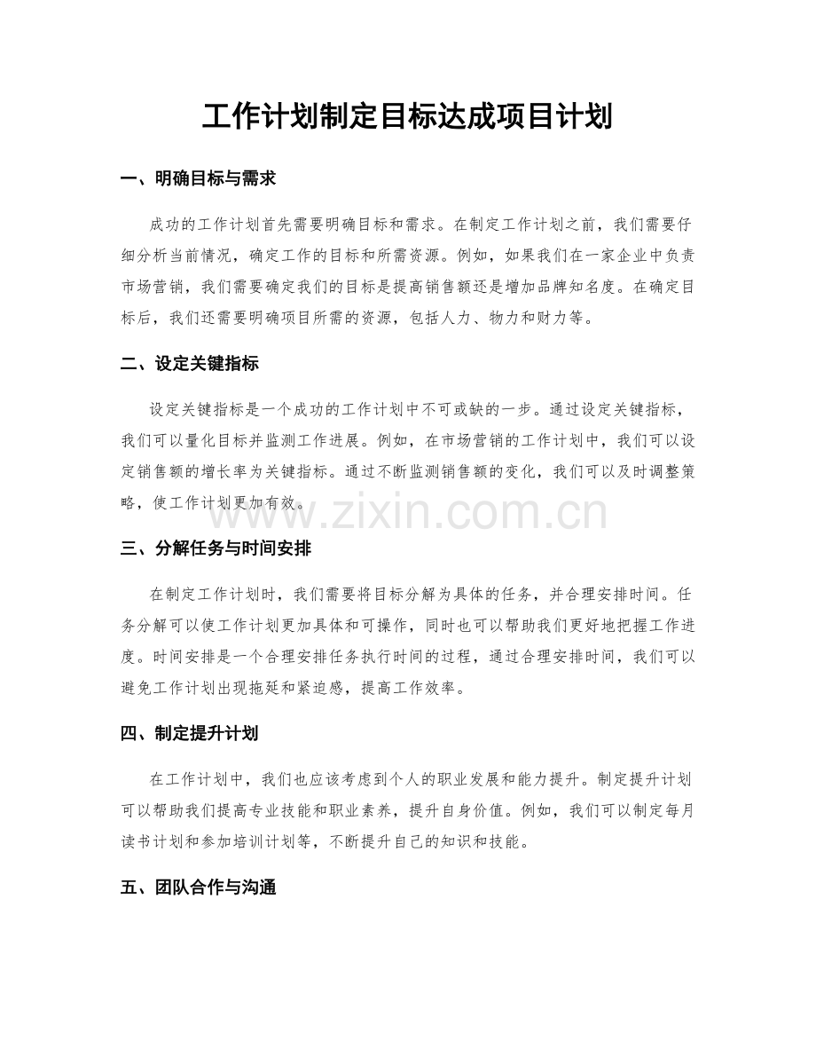 工作计划制定目标达成项目计划.docx_第1页