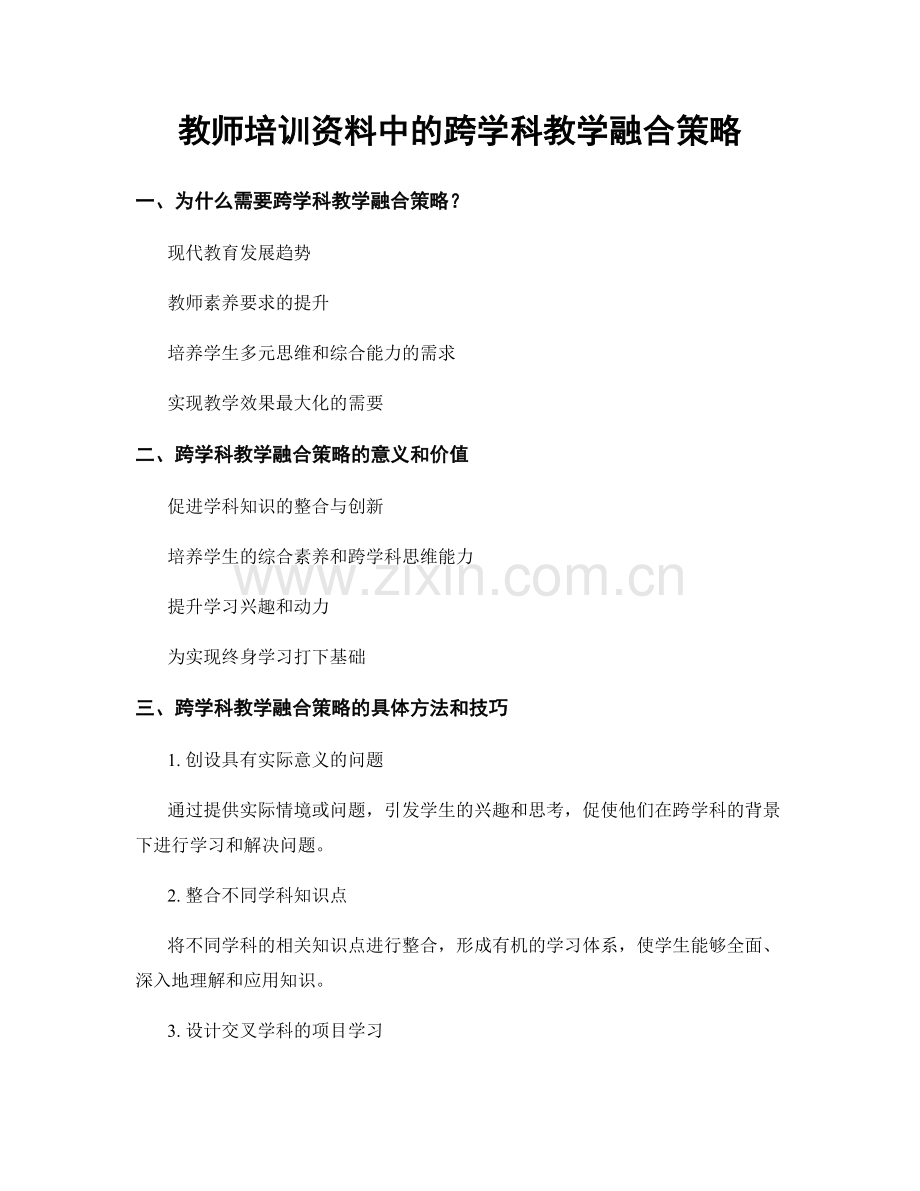 教师培训资料中的跨学科教学融合策略.docx_第1页