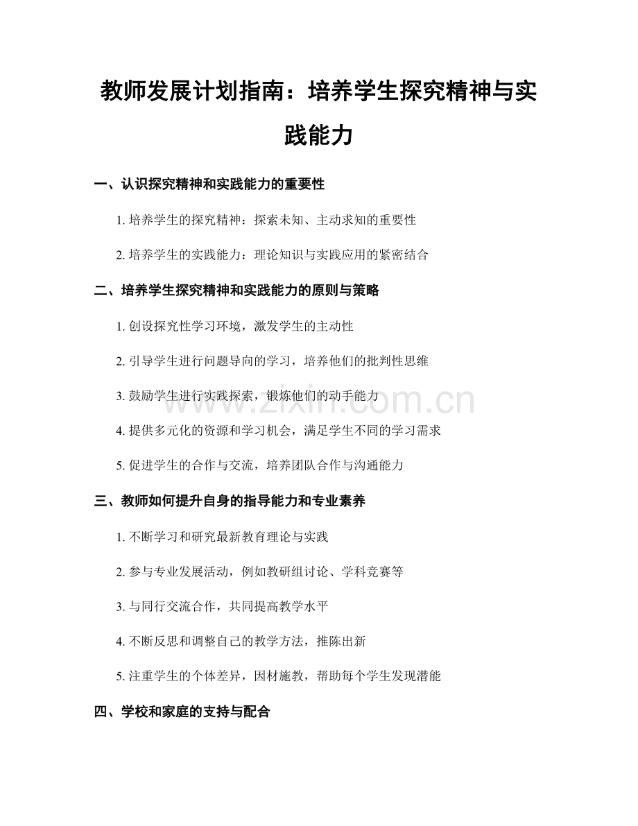 教师发展计划指南：培养学生探究精神与实践能力.docx_第1页