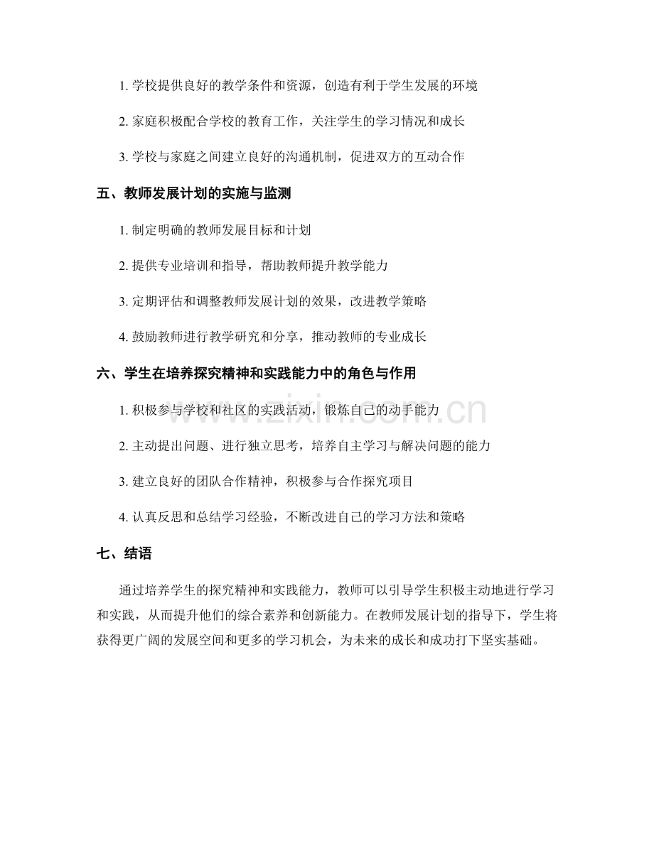 教师发展计划指南：培养学生探究精神与实践能力.docx_第2页