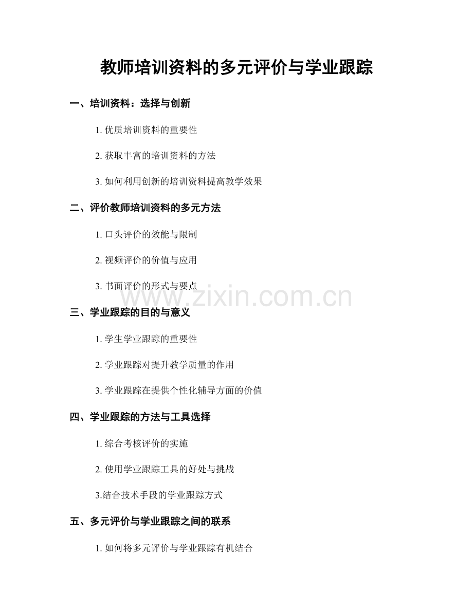 教师培训资料的多元评价与学业跟踪.docx_第1页