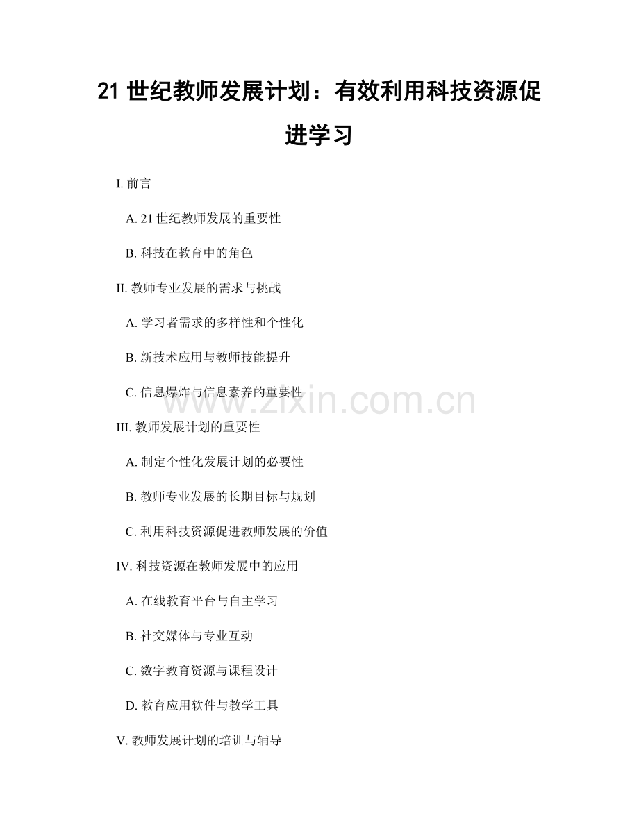 21世纪教师发展计划：有效利用科技资源促进学习.docx_第1页