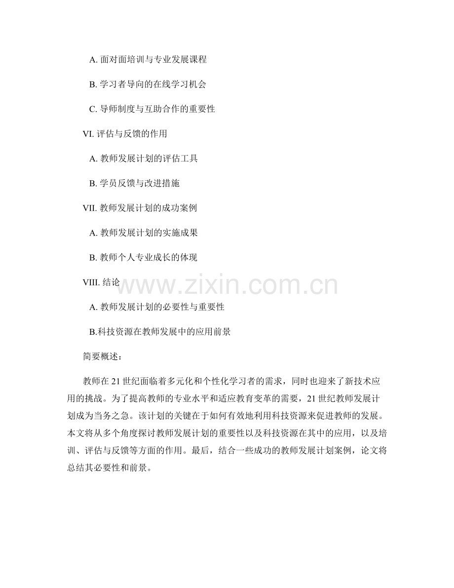 21世纪教师发展计划：有效利用科技资源促进学习.docx_第2页