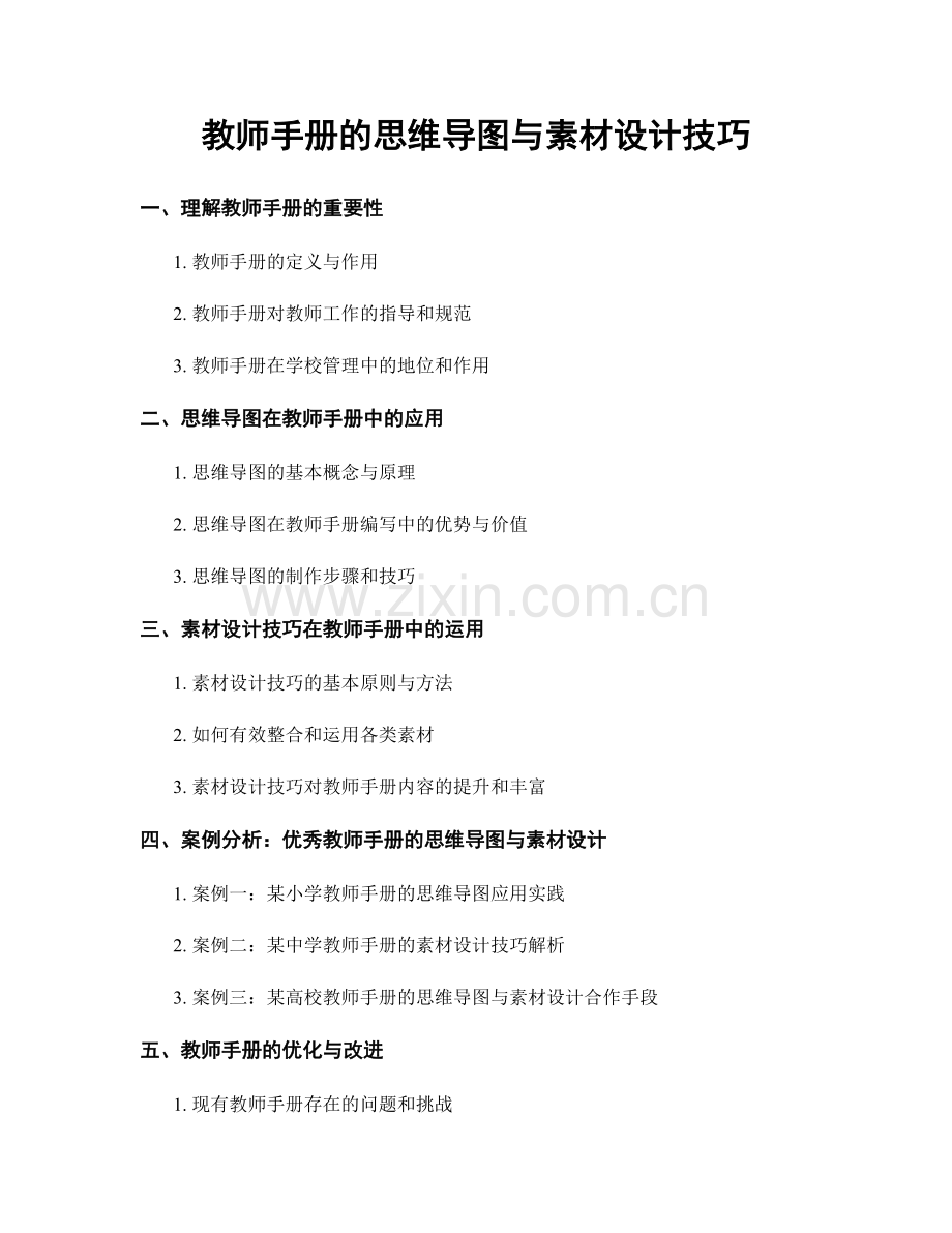 教师手册的思维导图与素材设计技巧.docx_第1页