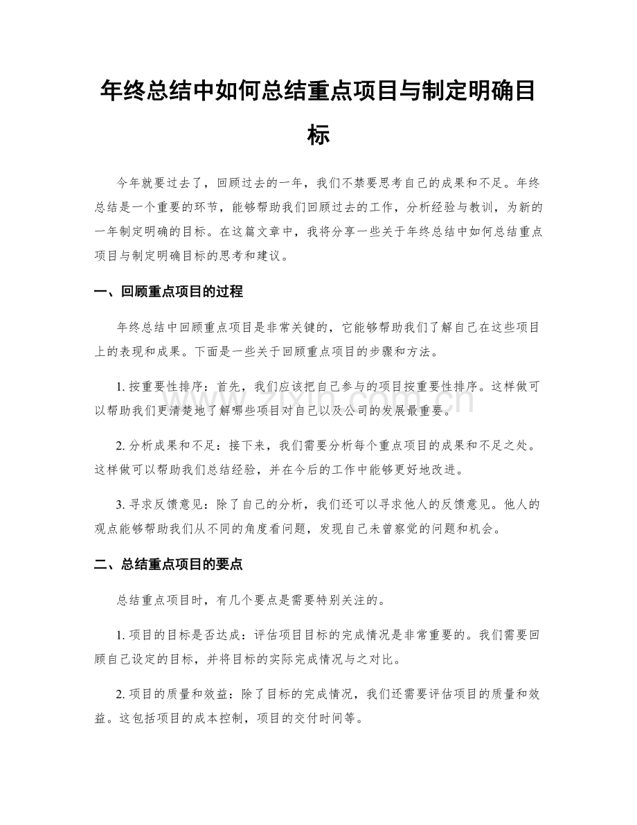 年终总结中如何总结重点项目与制定明确目标.docx_第1页