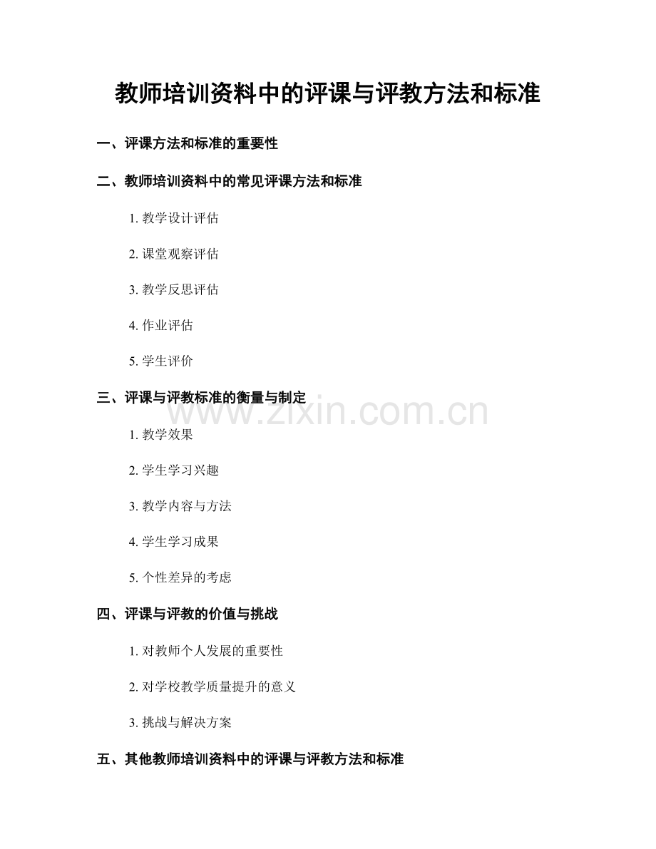 教师培训资料中的评课与评教方法和标准.docx_第1页