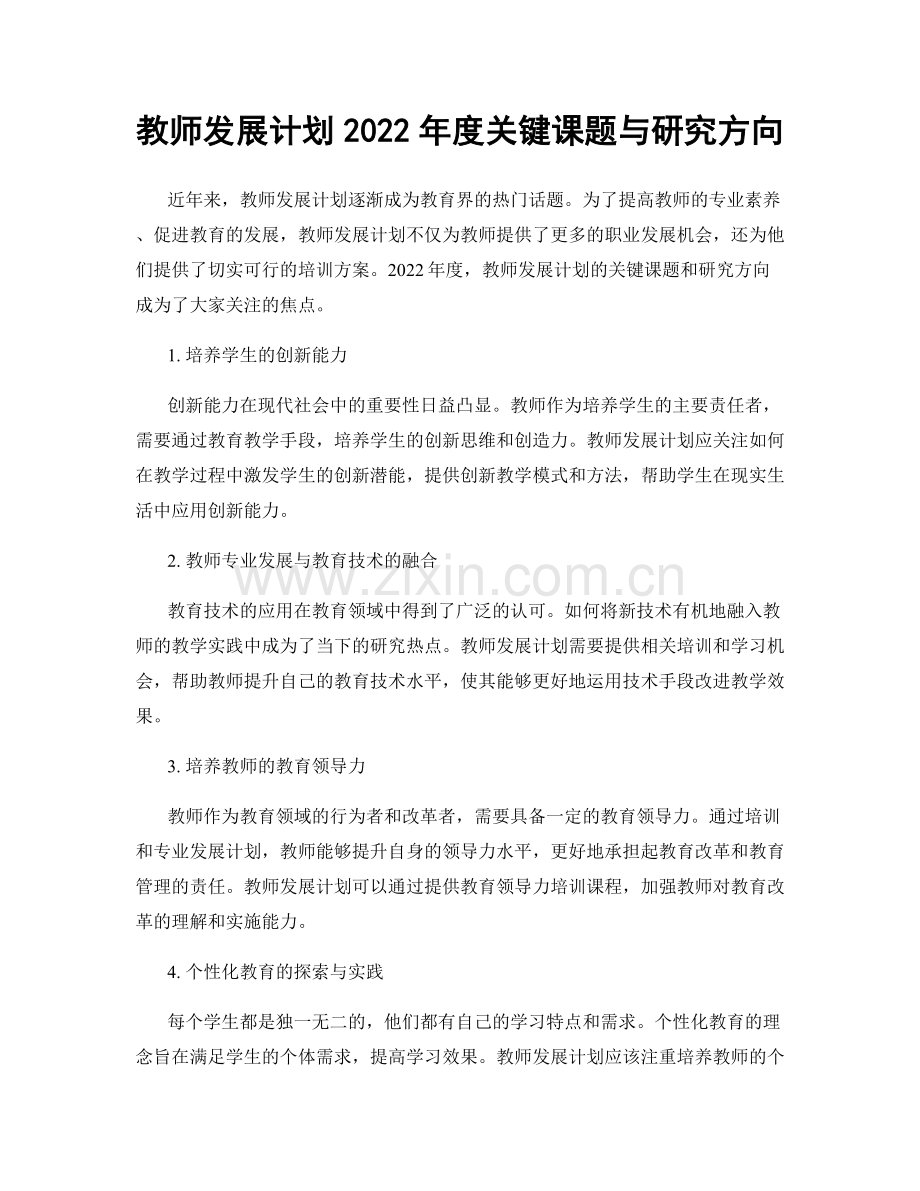 教师发展计划2022年度关键课题与研究方向.docx_第1页