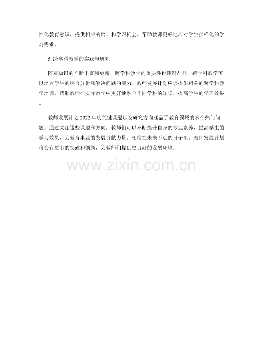 教师发展计划2022年度关键课题与研究方向.docx_第2页