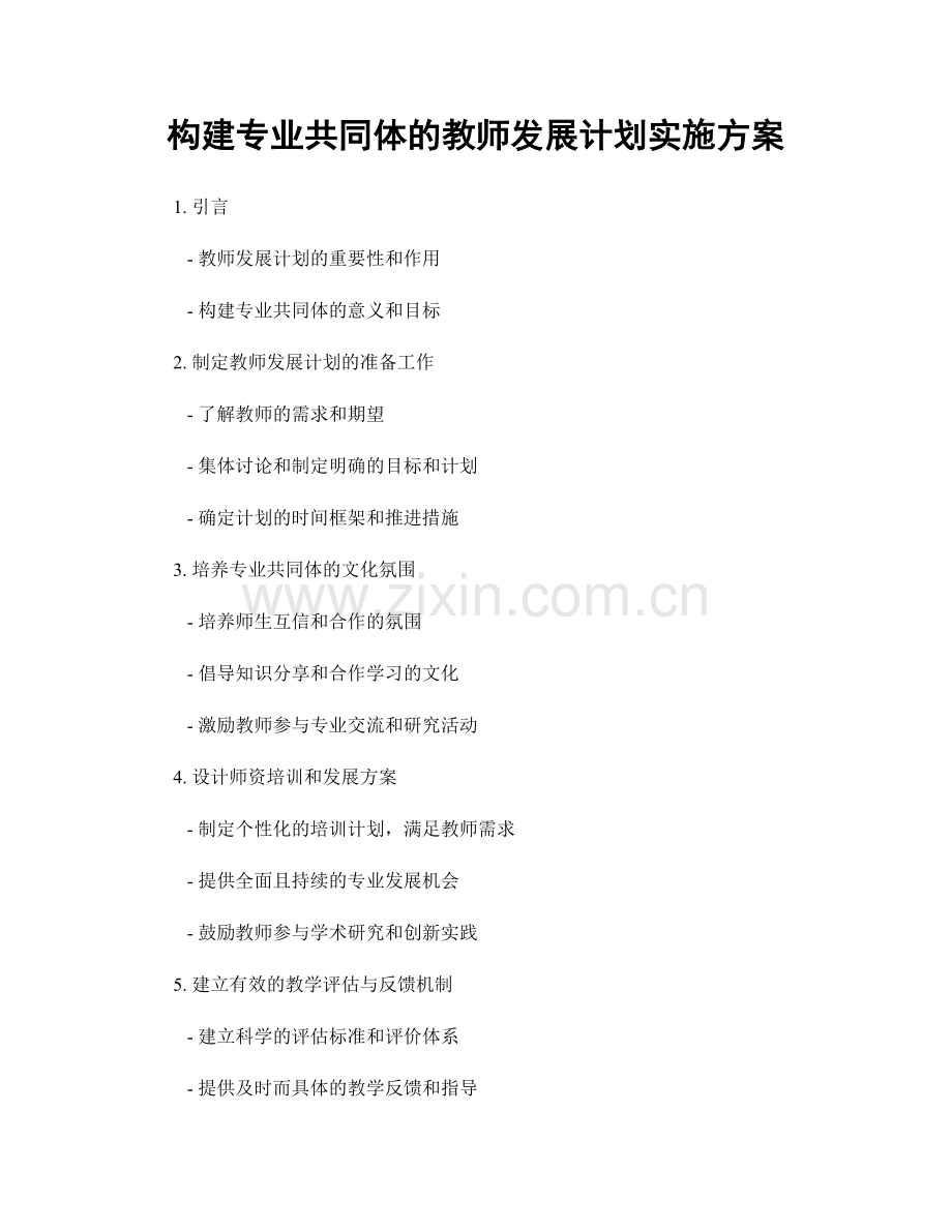 构建专业共同体的教师发展计划实施方案.docx_第1页