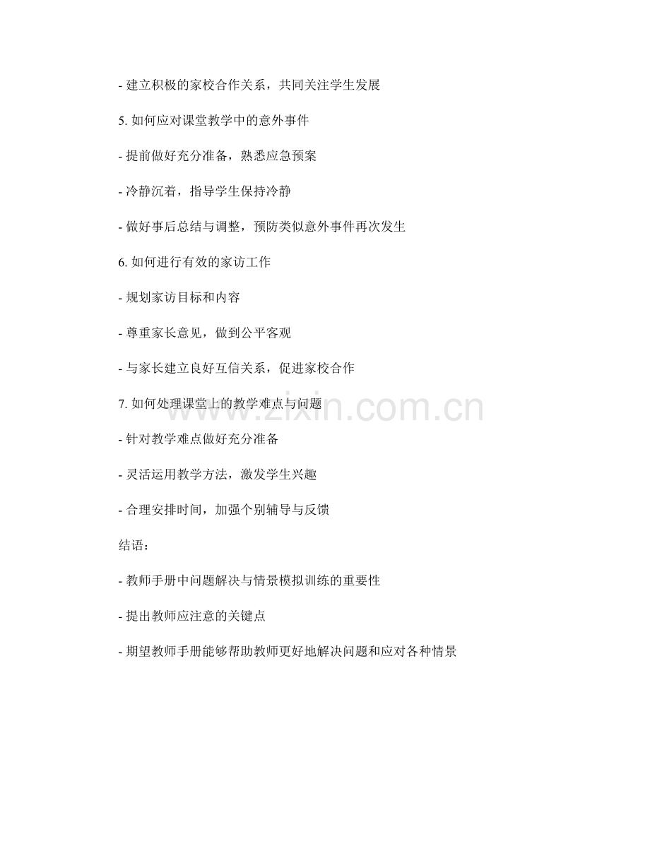 教师手册中的问题解决与情景模拟训练.docx_第2页