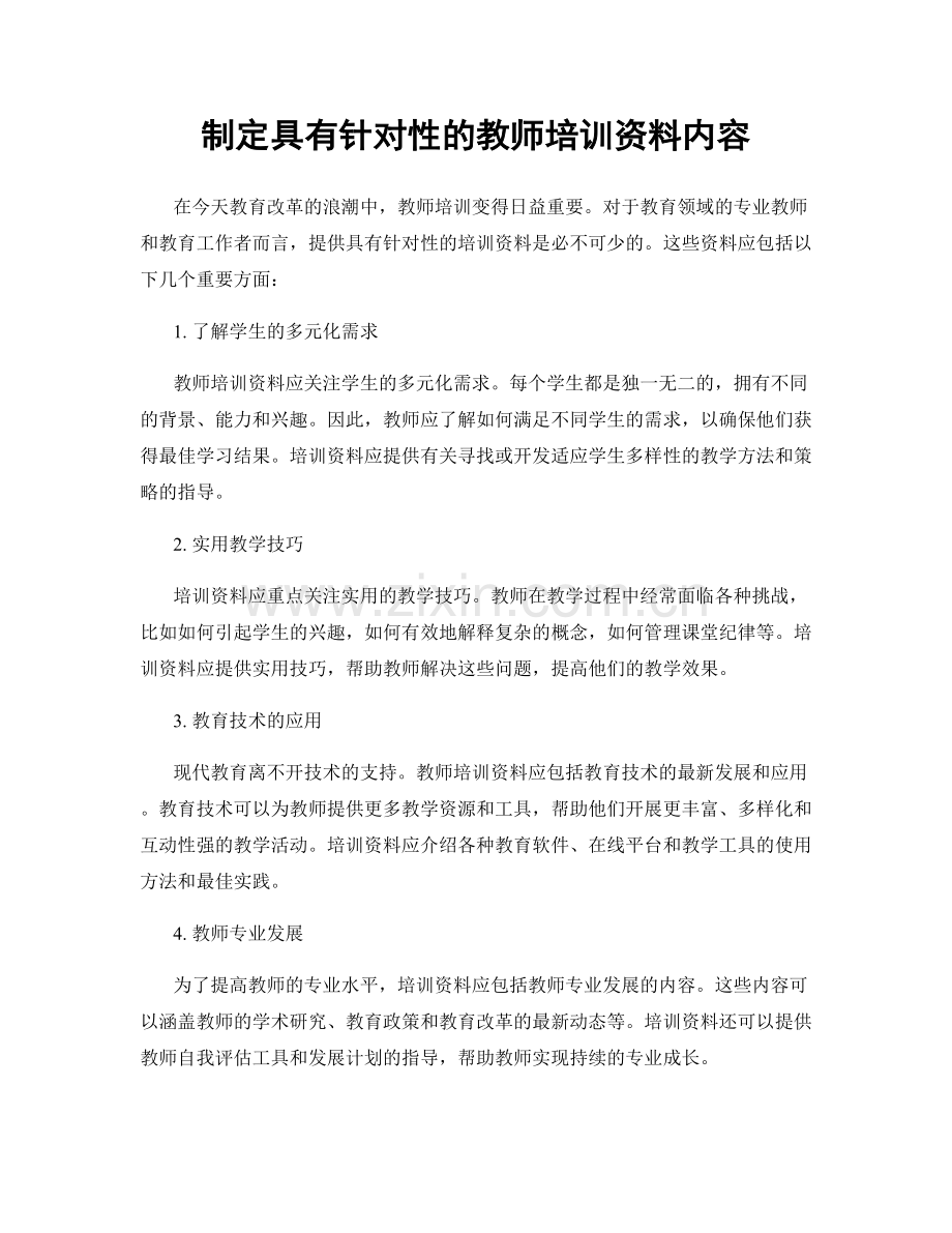 制定具有针对性的教师培训资料内容.docx_第1页