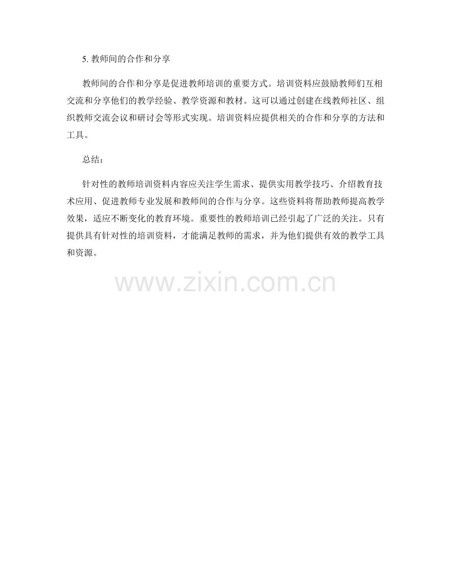 制定具有针对性的教师培训资料内容.docx_第2页