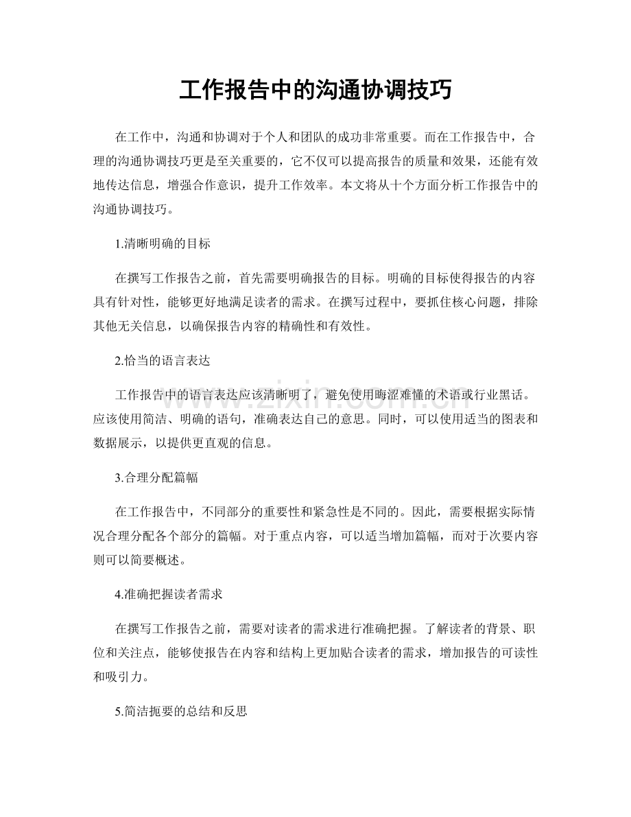 工作报告中的沟通协调技巧.docx_第1页