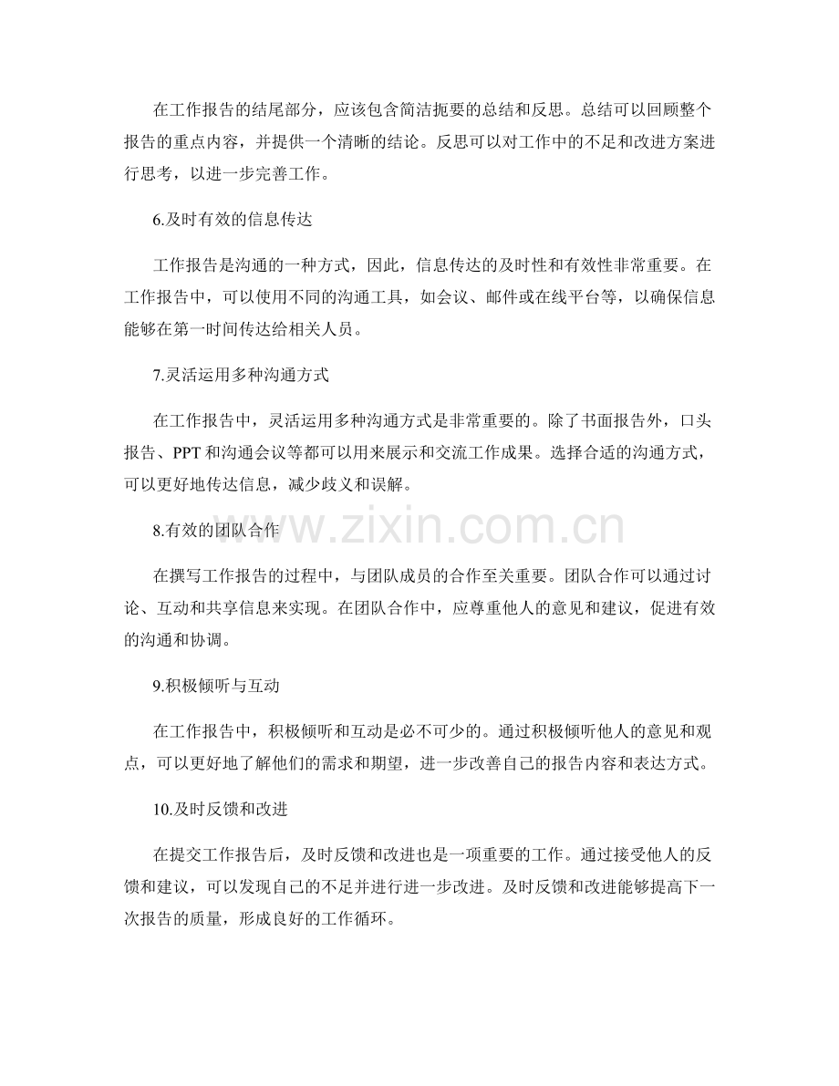 工作报告中的沟通协调技巧.docx_第2页