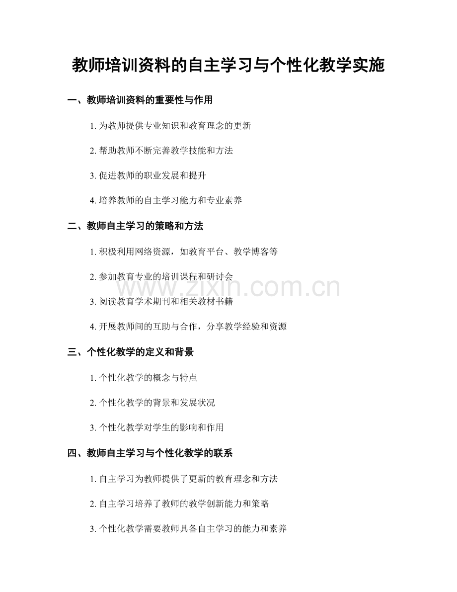 教师培训资料的自主学习与个性化教学实施.docx_第1页