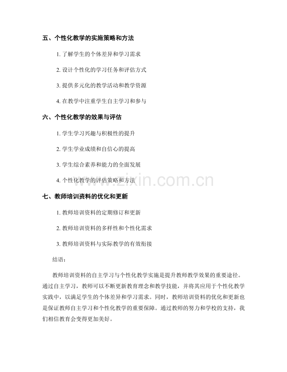 教师培训资料的自主学习与个性化教学实施.docx_第2页