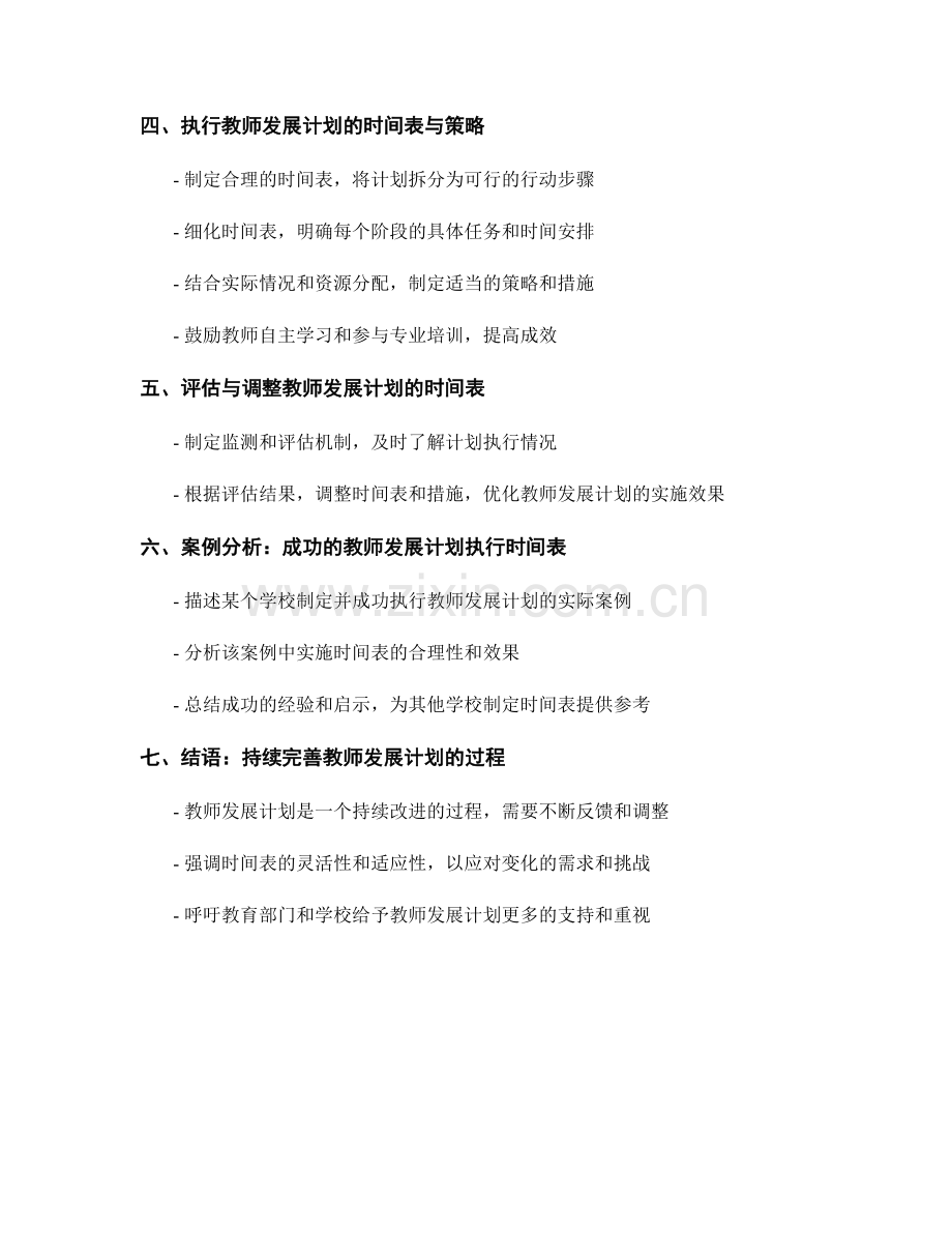 制定合理的教师发展计划执行时间表.docx_第2页