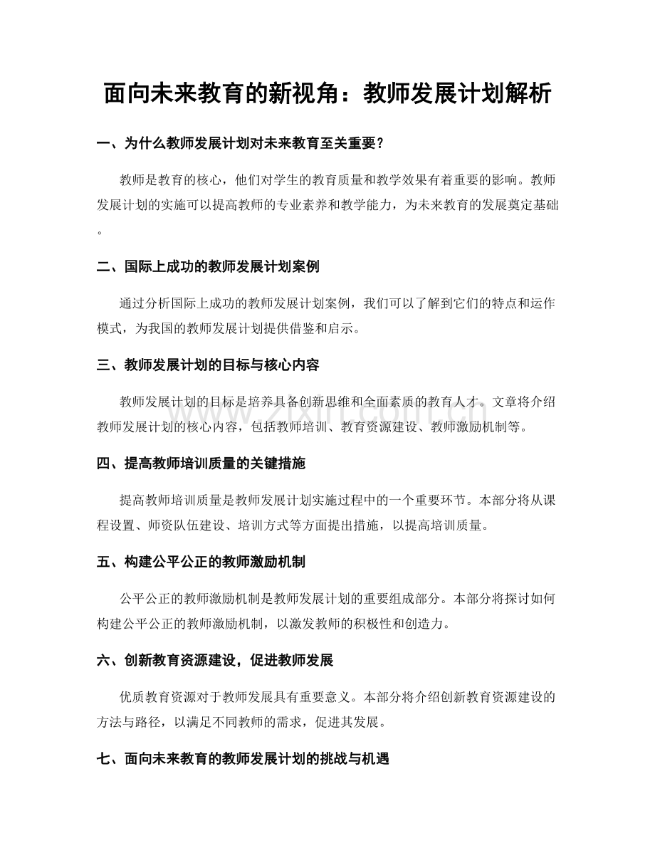 面向未来教育的新视角：教师发展计划解析.docx_第1页